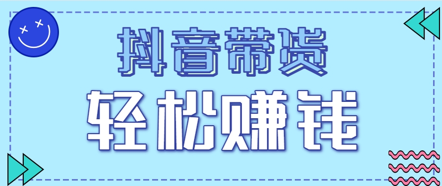 抖音带货拉新玩法，20元一单，没有门槛！抓紧上车吃肉-云推网创项目库
