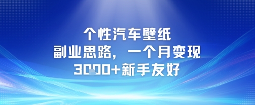 个性汽车壁纸副业思路，一个月变现3k+新手友好-云推网创项目库