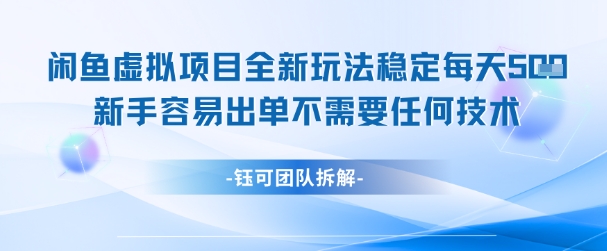 闲鱼虚拟项目全新玩法，稳定每天几张+ 新手容易出单不需要任何技术-云推网创项目库