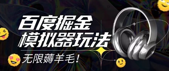 2025最新百度掘金模拟器挂机玩法，单机一天打15.无任何成本即可无限薅羊毛打金，矩阵操作月入过1W【揭秘】-云推网创项目库