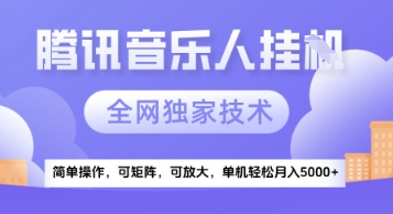【腾讯音乐挂G】独家技术，项目红利期，可矩阵可放大，稳定月入5k+【揭秘】-云推网创项目库