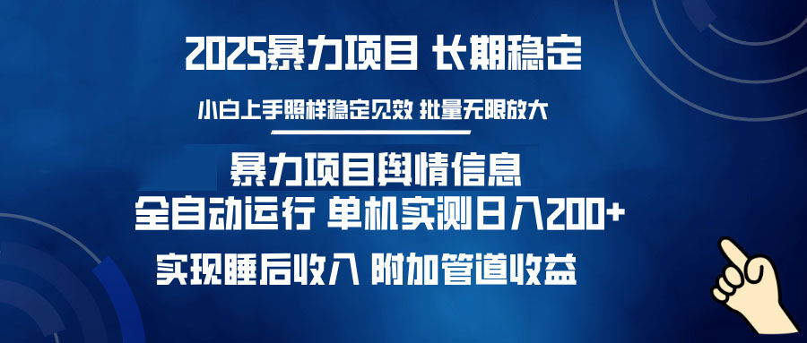 暴力项目舆情信息：多平台全自动运行 单机日入200+ 实现睡后收入-云推网创项目库