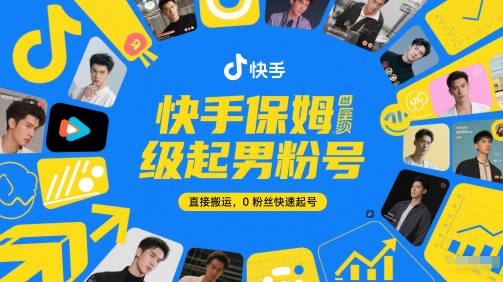 快手保姆级起男粉号，直接搬运，0粉丝快速起号-云推网创项目库