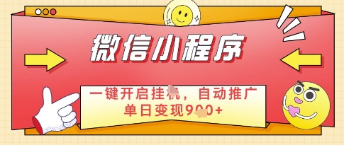 微信官方省心福利项目，小程序挂G副业：每天 30 分钟，日入几张【揭秘】-云推网创项目库