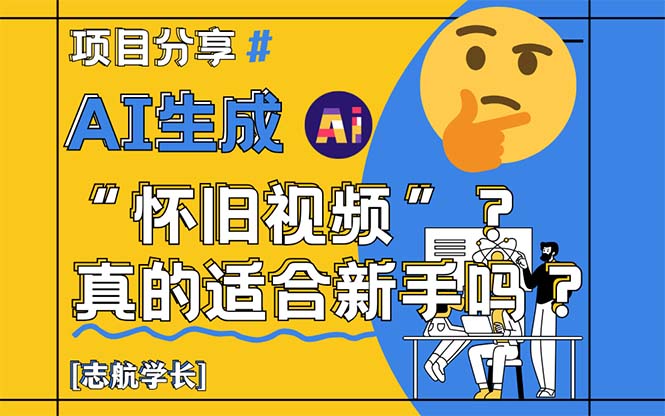 AI生成“怀旧视频”真的很适合新手？详细讲解！-云推网创项目库