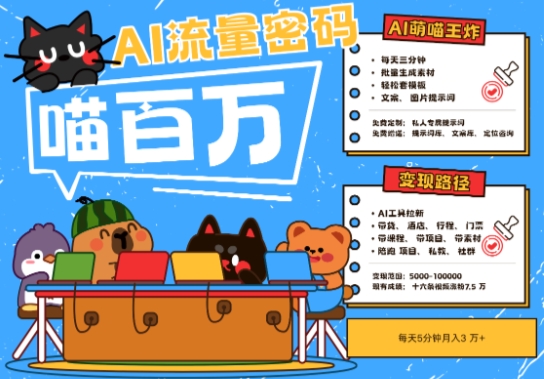 AI+宠物+旅行2025最火流量密码，轻松用AI宠物做文旅账号，小白三分钟学会，N种变现渠道，月入五位数-云推网创项目库