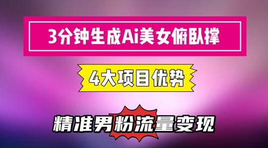 3分钟生成AI美女俯卧撑短视频：轻松起号，精准流量变现利器-云推网创项目库