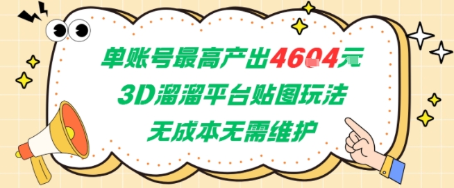 单账号最高产出4604，3D溜溜平台贴图玩法，无成本无需维护，兼职副业最稳项目-云推网创项目库