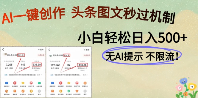 AI黑科技一键创作，头条图文轻松日入500+-云推网创项目库