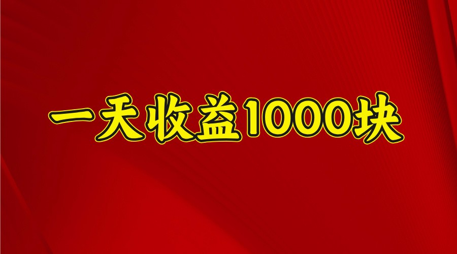 一天收益1000+ 稳定项目，可以做视频号，也可以做快手抖音-云推网创项目库