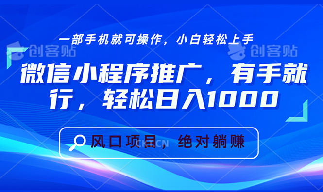 微信小程序推广，有手就行，轻松日入1000+-云推网创项目库