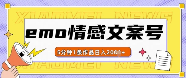 emo情感文案号几分钟一个作品，多种变现方式，轻松日入多张【揭秘】-云推网创项目库