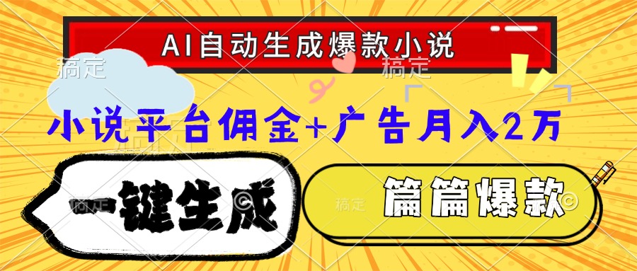 Ai自动生成网文爆款小说，一件生成小说大纲、故事情节，每篇都是爆款，…-云推网创项目库