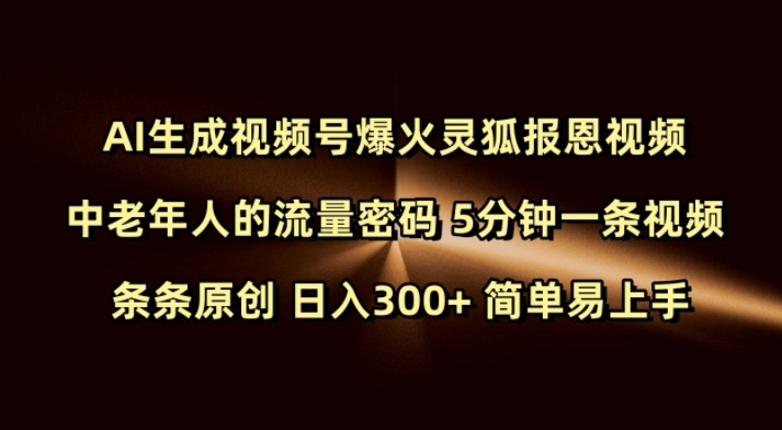 Ai生成视频号爆火灵狐报恩视频 中老年人的流量密码 5分钟一条视频 条条原创 日入300+ 简单易上手-云推网创项目库