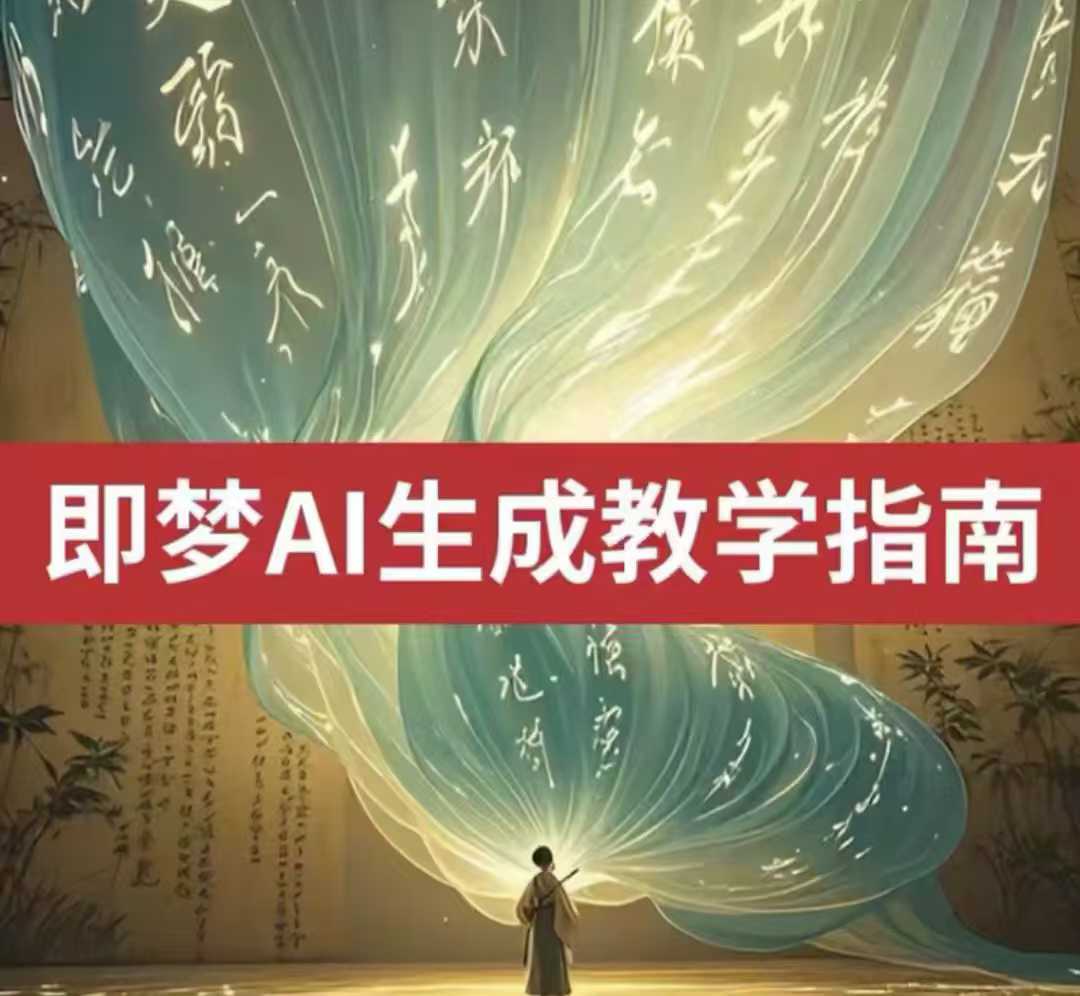 2025即梦ai生成视频教程，一学就会国内免费文字生成视频图片生成视频-云推网创项目库