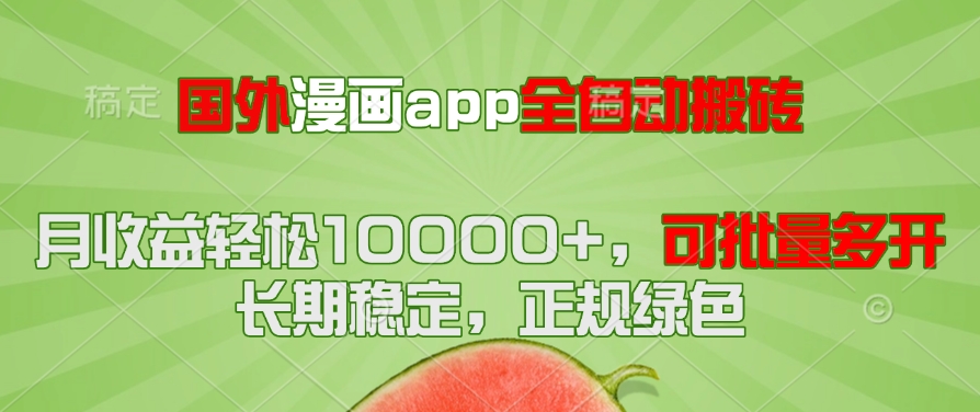 国外漫画app全自动搬砖项目，月收益轻松10000+，可批量多开！！！-云推网创项目库