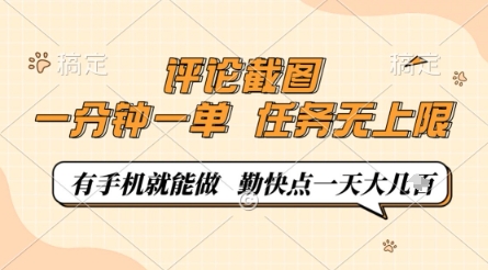 评论截图，0.5元一单，一分钟一单，有手机就能做，任务无上限，勤快点一天几张【揭秘】-云推网创项目库