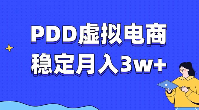 PDD虚拟电商教程，稳定月入3w+，最适合普通人的电商项目-云推网创项目库