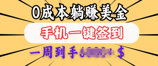 0成本白嫖美金，每天只需签到一次，三天躺Z多张，无需经验小白有手机就能做-云推网创项目库