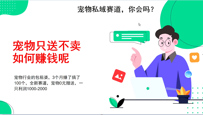 宠物私域赛道新玩法，3个月搞100万，宠物0元送，送出一只利润1000-2000-云推网创项目库