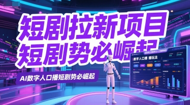 短剧拉新项目之数字人口播玩法，AI数字人口播短剧势必崛起-云推网创项目库
