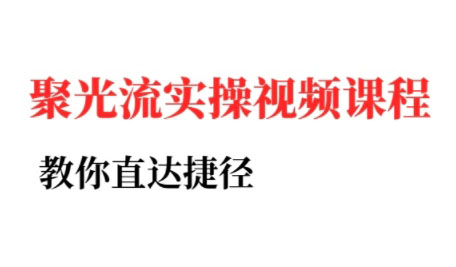 烽哥·小红书聚光投流实操课程-云推网创项目库