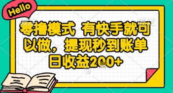 全网首发零撸项目，有手机就可以做，提现秒到账单日收益2张+【揭秘】-云推网创项目库
