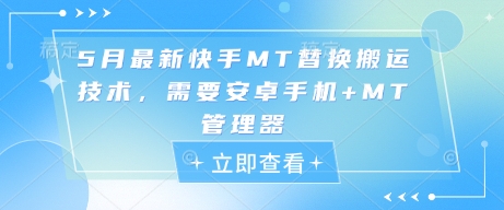 5月最新快手MT替换搬运技术，需要安卓手机+MT管理器-云推网创项目库