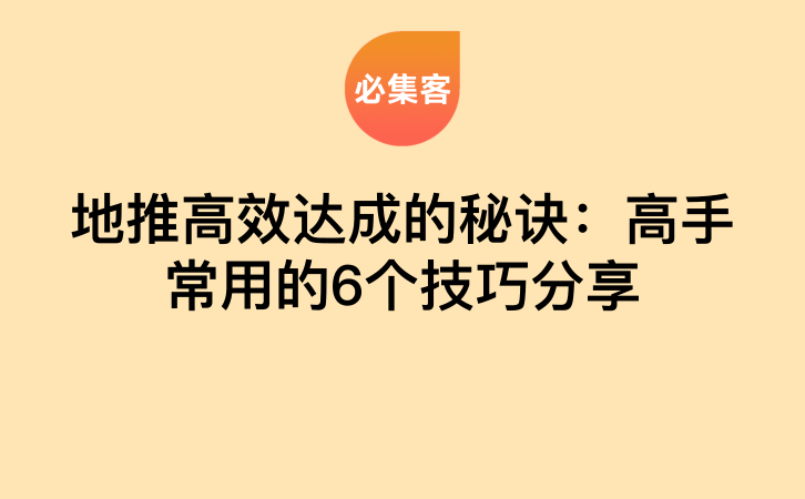 地推高效达成的秘诀：高手常用的6个技巧分享-云推网创项目库