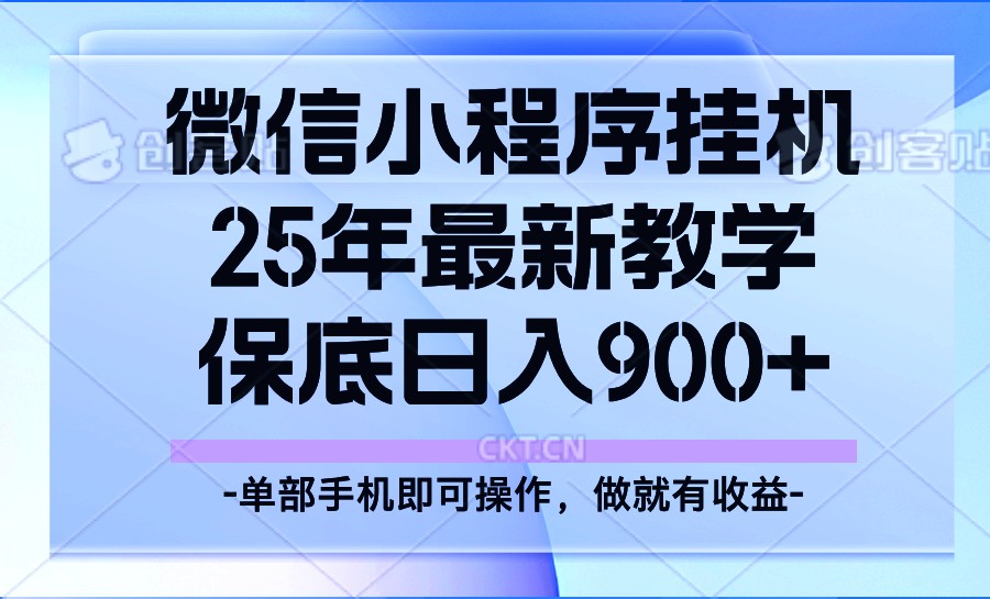 25年小程序挂机掘金最新教学，保底日入900+-云推网创项目库