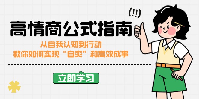 高情商公式完结版：从自我认知到行动，教你如何实现“自爽”和高效成事-云推网创项目库