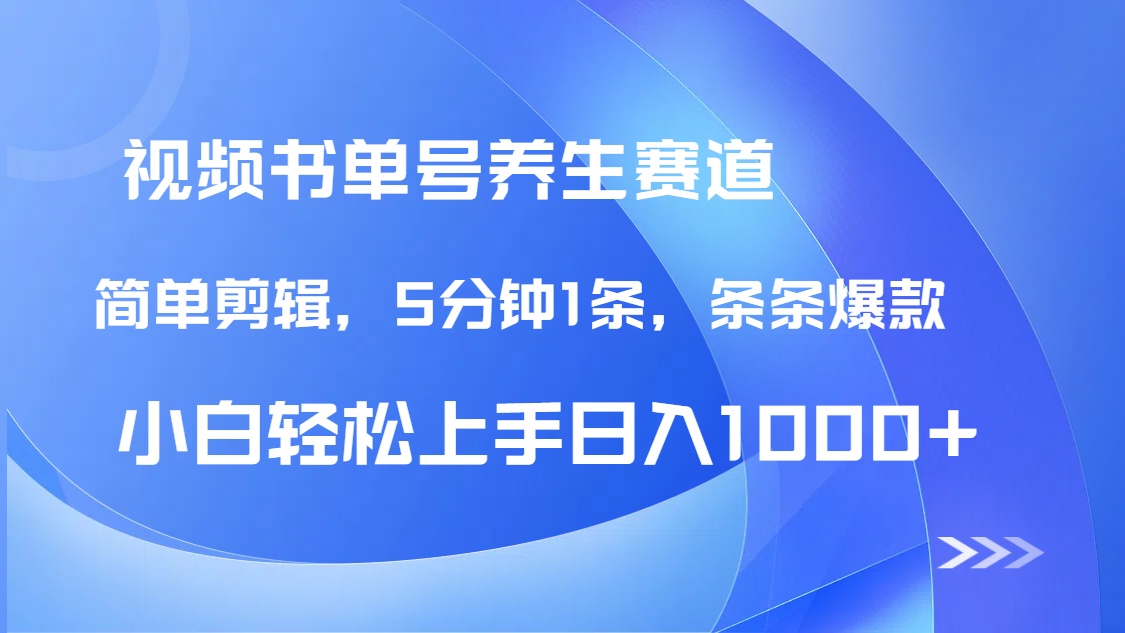 DeepSeek+既梦做养生书单号，条条爆款5分钟1条，轻松日入1000+-云推网创项目库