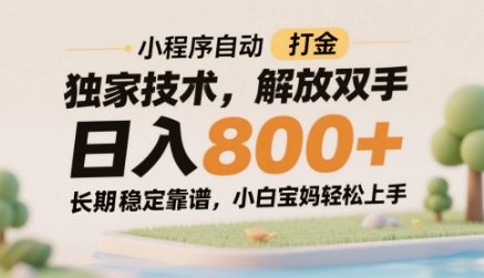小程序自动打金独家技术，解放双手日入8张，长期稳定靠谱，小白宝妈轻松上手【揭秘】-云推网创项目库