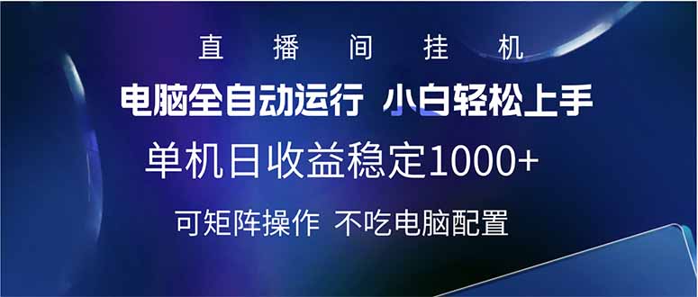 2025直播间最新玩法单机日入1000+ 全自动运行 可矩阵操作-云推网创项目库