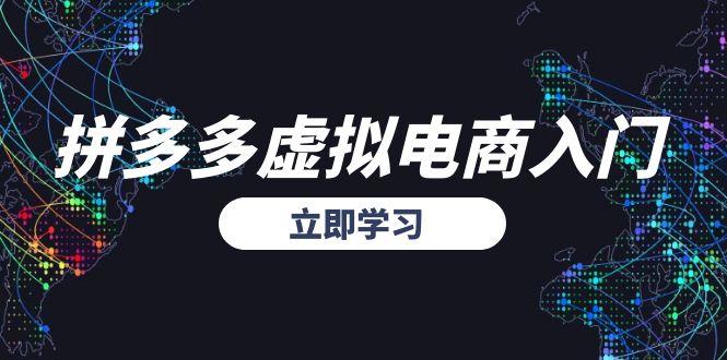 拼多多虚拟电商入门，精准选品方法论，无货源模式起盘技巧-云推网创项目库