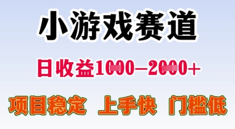 25年暑期高收益项目，小游戏赛道一天收益1-2k+ 稳定项目，上手快，门槛低【揭秘】-云推网创项目库