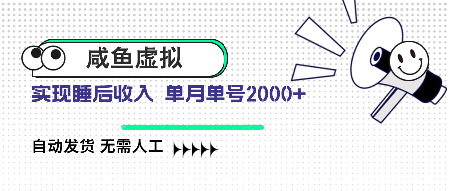 咸鱼虚拟资料 自动发货 无需人工 单月单号2000+-云推网创项目库