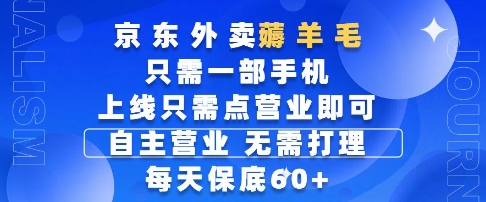 京东外卖薅羊毛，只需一部手机随时随地皆可操作，每天上线只需动动手指点营业即可，每天60+【揭秘】-云推网创项目库