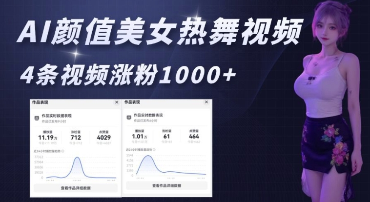 AI颜值美女热舞视频，4条视频涨粉1000+，实测6分钟一条-云推网创项目库