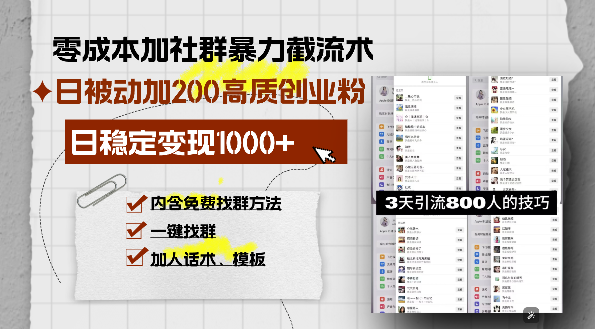 零成本加社群暴力截流术，日被动添加200+高质创业粉 ，日变现1000+，内…-云推网创项目库