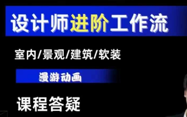 AI设计工作流，设计师必学，室内/景观/建筑/软装类AI教学【基础+进阶】-云推网创项目库