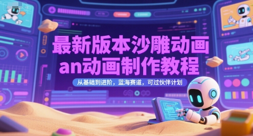 最新版本沙雕动画an动画制作教程，从基础到进阶，蓝海赛道，可过伙伴计划-云推网创项目库