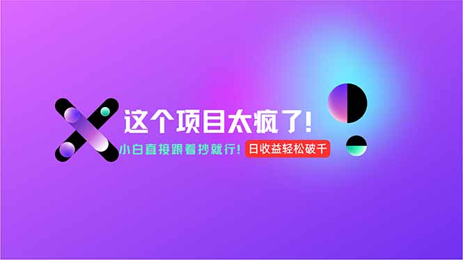用AI工具无脑生成，小白零成本操作，轻松日入1000+，现在入局正当时！-云推网创项目库