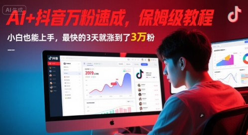 AI+抖音万粉速成，保姆级教程，小白也能上手，最快的3天就涨到了3万粉(更新中)-云推网创项目库