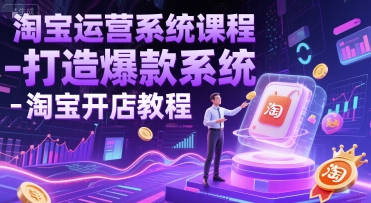 淘宝运营系统课程-打造爆款系统-淘宝开店教程-云推网创项目库
