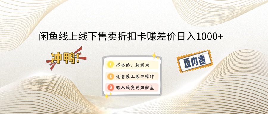 闲鱼线上,线下售卖折扣卡赚差价日入1000+-云推网创项目库