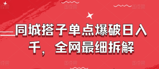 同城搭子单点爆破日入千，全网最细拆解-云推网创项目库