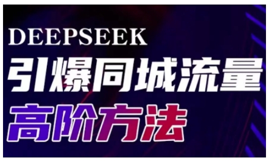 Deepseek引爆同城引流高阶玩法，助力实体门店实现高效转化与传播-云推网创项目库