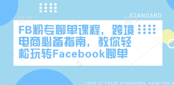 FB粉专聊单课程，跨境电商必备指南，教你轻松玩转Facebook聊单-云推网创项目库