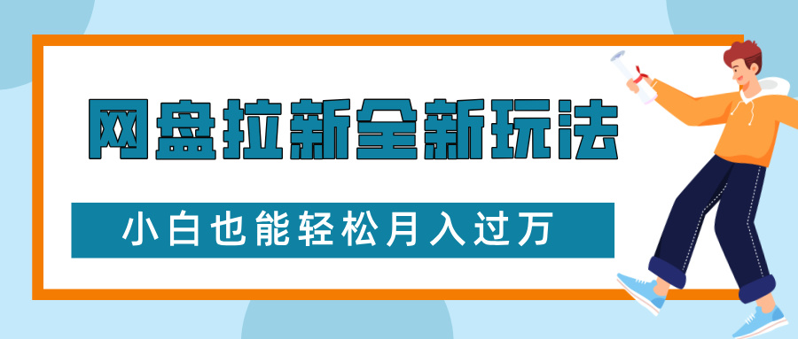 网盘拉新全新玩法，免费复习资料引流大学生粉二次变现，小白也能轻松月入过W【揭秘】-云推网创项目库